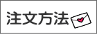注文方法 