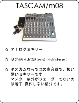 TASCAM M-08 タスカム アナログミキサー m08.gif